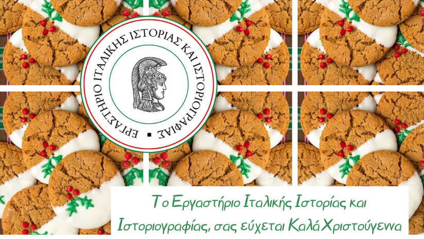 ΕΥΧΕΣ ΑΠΟ ΤΟ ΕΡΓΑΣΤΗΡΙΟ ΙΤΑΛΙΚΗΣ ΙΣΤΟΡΙΑΣ ΚΑΙ ΙΣΤΟΡΙΟΓΡΑΦΙΑΣ
